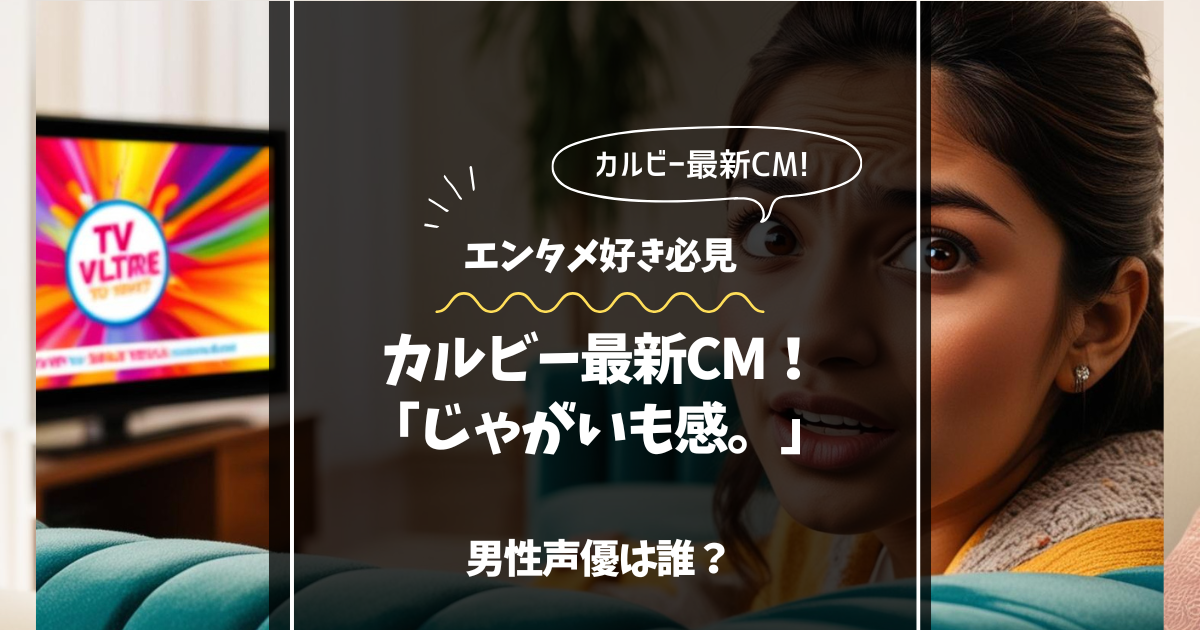 カルビー最新CM 声優は誰？ じゃがいも感