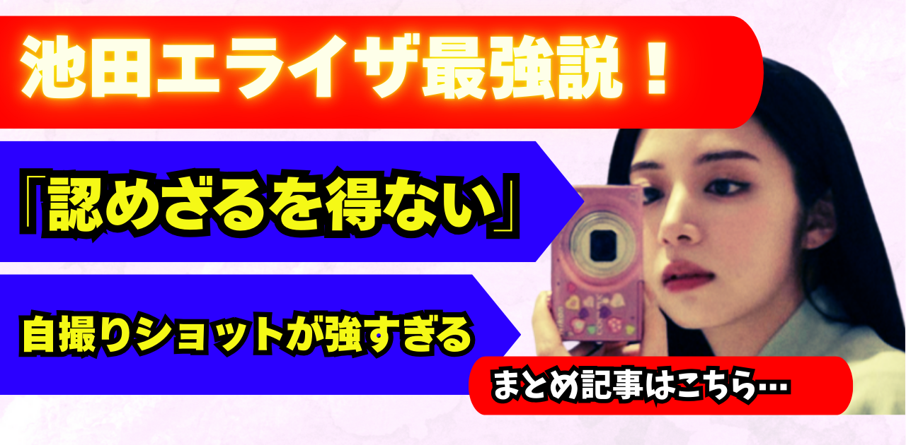【画像まとめ】池田エライザの厳選素材が最強だった説!「認めざるを得ない」自撮りショットが強すぎるwww