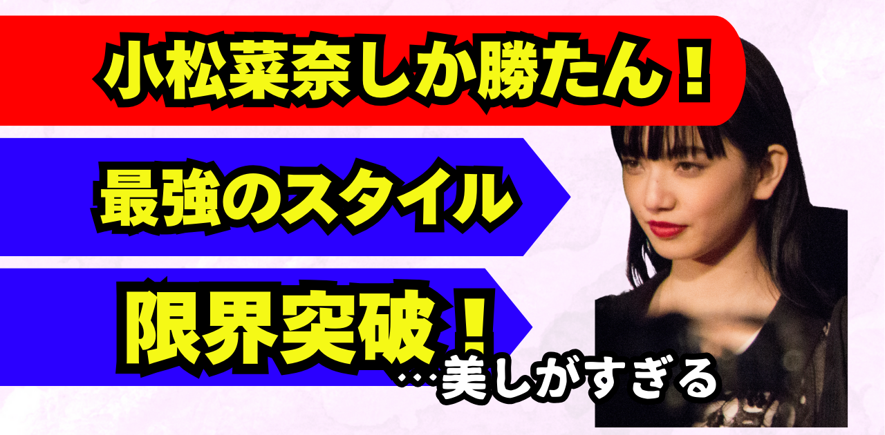 【布面積すくなっ!】小松菜奈しか勝たん!←最強スタイルの“穴あきビキニ系衣装”だけをひたすら集めてみた!