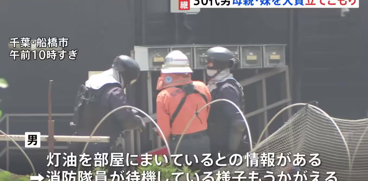 【千葉・船橋】30代の男が刃物を持って母と妹二人を人質にアパートで立てこもり事件を起こす!<br>→ 現場の映像がヤバい…最新状況や詳細は?